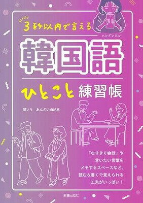  3秒以内で　言える　韓国語ひとこと練習帳(サンビョウイナイデイエルカンコクゴヒトコトレンシュウチョウ)