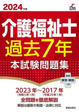  2024年版　介護福祉士過去7年本試験問題集(ニセンニジュウヨネンバン カイゴフクシシカコナナネンホンシケンモンダイシュウ)