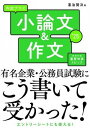  2025年度版　　内定プラス　小論文＆作文(ニセンニジュウゴネンドバンナイテイプラスショウロンブンアンドサクブン)