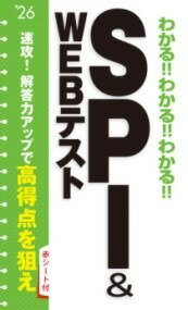 [書籍] 2026年度版 　わかる!!わかる!!わかる!!SPI&WEBテスト【10,000円以上送料無料】(ニセンニジュウロクネンドハン ワカルワカルワカルエスピーアイアン)