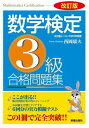 [書籍] 改訂版　数学検定3級　合格問題集【10,000円以上送料無料】(カイテイバンスウガクケンテサンキュウゴウカクモンダイシュウ)