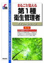  まるごと覚える　第1種衛生管理者　ポイントレッスン　第2版(マルゴトオボエルダイイッシュエイセイカンリシャポイントレッスンダイニハン)