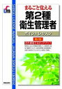  まるごと覚える　第2種衛生管理者　ポイントレッスン　第2版(マルゴトオボエルダイニシュエイセイカンリシャポイントレッスンダイニハン)