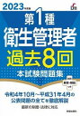  2023年度版　　第1種衛生管理者過去8回本試験問題集(ニセンニジュウサンネンバンダイイッシュエイセイカンリシャカコハチカイホンシケンモンダイシュウ)