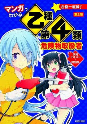 ジャンル：書籍出版社：新星出版社弊社に在庫がない場合の取り寄せ発送目安：1週間〜10日解説：大人気！ロングセラー『マンガでわかる』（プチ萌え）資格シリーズの最新の法令、出題傾向に合わせた改訂版。 マンガを読んで「乙種第4類危険物取扱者」合格レベルの知識が身につくテキスト＆問題集。難しい法令知識やはじめてだとイメージしづらい危険物に関する事柄が、マンガの中で具体的に理解できてしまうすぐれた内容。マンガ・本文ともに重要単語と重要公式は赤字で書かれ暗記しやすい！ガソリンスタンドをはじめガソリン、灯油などの石油類を扱うために必須の人気資格。工業高校生から一般受験者まですべての受験者対象。こちらの商品は他店舗同時販売しているため在庫数は変動する場合がございます。9,091円以上お買い上げで送料無料です。