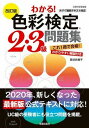  改訂版　わかる！　色彩検定2・3級問題集(カイテイバンワカルシキサイケンテイニサンキュウモンダイシュウ)