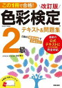  この1冊で合格！　改訂版　色彩検定2級テキスト＆問題集　2020年度改訂・完全対応版(コノイッサツデゴウカクカイテイバンシキサイケンテイニキュウテキストアンドモンダイシュウニセンニジュウネンドカイテイ)