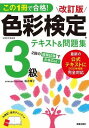  この1冊で合格！　改訂版　色彩検定3級テキスト＆問題集　2020年度改訂・完全対応版(コノイッサツデゴウカクカイテイバンシキサイケンテイサンキュウテキストアンドモンダイシュウニセンニジュウネンドカイテ)