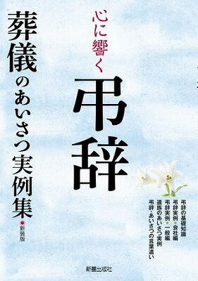  心に響く弔辞　葬儀のあいさつ実例集　新装版(ココロニヒビクチョウジソウギノアイサツジツレイシュウシンソウバン)