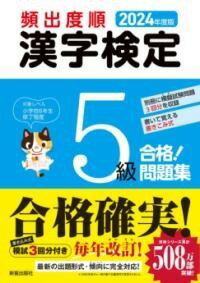  2024年度版 　頻出度順 漢字検定5級 合格！問題集(ニセンニジュウヨネンドハン ヒンシュツドジュンカンジケンテイ)