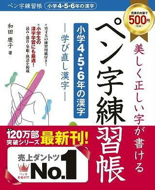  美しく正しい字が書ける　ペン字練習帳学び直し漢字(ウツクシクタダシイジガカケルペンジレンシュウチョウショウガクヨンゴロクネンノカンジマナビナオシカンジ)