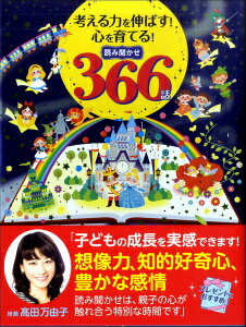  考える力を伸ばす！心を育てる！読み聞かせ366話(カンガエルチカラヲノバスココロヲソダテルヨミキカセ366ワ)