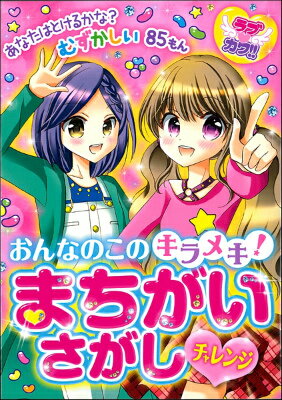 [書籍] ラブカワ！！おんなのこのキラメキ！まちがいさがし　チャレンジ【10,000円以上送料無料】(ラブカワ!!オンナノコノキラメキ!マチガイサガシ チャレンジ)