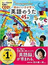 楽譜 頭のいい子が育つ 英語のうた45選 CD2枚付【10,000円以上送料無料】(アタマノイイコガソダツエイゴノウタ45センCD2マイツキ)