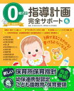 書籍 0歳児の指導計画完全サポート CD ROMつき【10,000円以上送料無料】(ゼロサイジノシドウケイカクカンゼンサポートシーディーロムツキ)