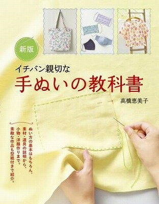 [書籍] 新版　イチバン親切な　手ぬいの教科書【10,000円以上送料無料】(シンバンイチバンシンセツナテヌイノキョウカショ)