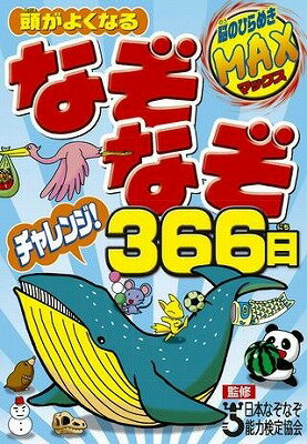  頭がよくなる　なぞなぞチャレンジ！366日(アタマガヨクナルナゾナゾチャレンジサンビャクロクジュウロク)