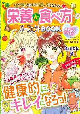 [書籍] めちゃカワMAX！！　モデルみたいにキレイになれるっ　栄養＆食べ方パーフェクトBOOK【10,000円..