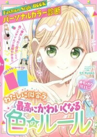[書籍] めちゃカワMAX!! パーソナルカラー診断 最高にかわいくなる色のルール【10,000円以上送料無料】..