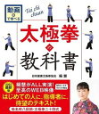  動画で学べる　太極拳の教科書　楊名時八段錦・太極拳二十四式(ドウガデマナベルタイキョクケンノキョウカショヨウメイジハチダンタイキョクケンニジュウヨンシキ)