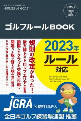  SHINSEI　Health　and　Sports　　ゴルフルールBOOK　改訂第3版(シンセイヘルスアンドスポーツ ゴルフルールブックカイテイサンハン)