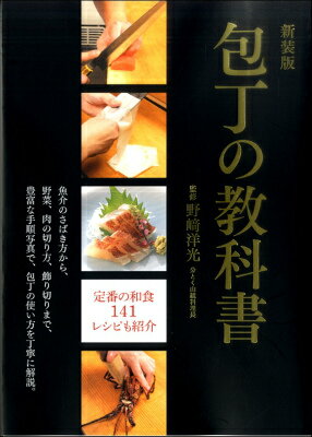 [書籍] 新装版 包丁の教科書 魚介のさばき方から 野菜 肉の切り方 飾り切りまで 豊富な手順写真で 包丁の...【10 000円以上送料無料】 シンソウバンホウチョウノキョウカショギョカイノサバキ…