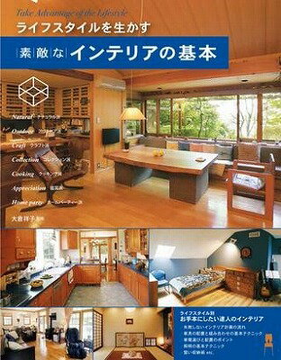 [書籍] ライフスタイルを生かす　素敵なインテリアの基本【10,000円以上送料無料】(ライフスタイルヲイ..
