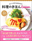 [書籍] おいしすぎてほめられる！　　料理のきほんLESSON【10,000円以上送料無料】(オイシスギテホメラレル! リョウリノキホンLESSON)