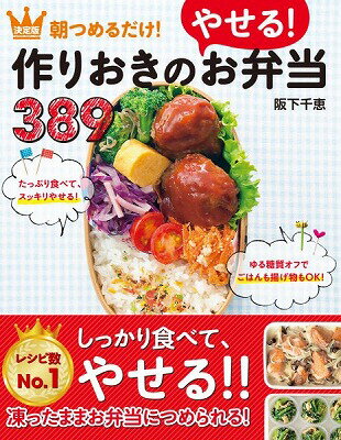 [書籍] 決定版　朝つめるだけ！作りおきのやせる！お弁当389【10,000円以上送料無料】(ケッテイバン アサツメルダケ!ツクリオキノヤセル!オベントウ389)