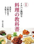 [書籍] 新版　イチバン親切な料理の教科書【10,000円以上送料無料】(シンバンイチバンシンセツナリョウリノキョウカショ)