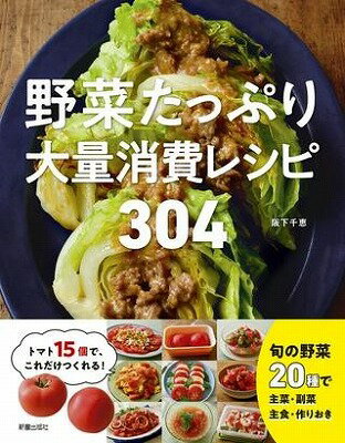 [書籍] 野菜たっぷり大量消費レシピ　304【10,000円以上送料無料】(ヤサイタップリタイリョウショウヒ..