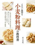 [書籍] イチバン親切な　小麦粉料理の教科書【10,000円以上送料無料】(イチバンシンセツナコムギコリョウリノキョウカショ)