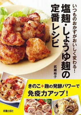 [書籍] いつものおかずがおいしく変わる！　塩麹・しょうゆ麹の定番レシピ【10,000円以上送料無料】(イ..
