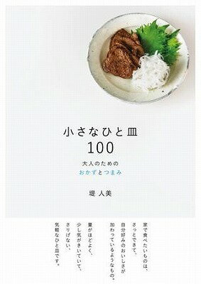 [書籍] 小さなひと皿100　大人のためのおかずとつまみ【10,000円以上送料無料】(チイサナヒトサラヒャクオトナノタメノオカズトツマミ)