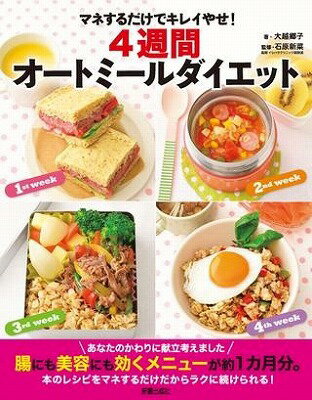 [書籍] マネするだけでキレイやせ！4週間オートミールダイエット【10,000円以上送料無料】(マネスルダ..