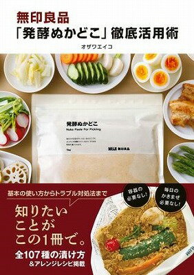 [書籍] 無印良品 発酵ぬかどこ 徹底活用術【10 000円以上送料無料】 ムジルシリョウヒンハッコウヌカドコテッテイカツヨウジュツ 