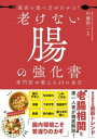  最高の食べ方がわかる！　老けない腸の強化書　専門医が教える45の金言(サイコウノタベカタガワカル フケナイチョウノキョウカショイシガオシエルヨンジュウゴノキンゴン)