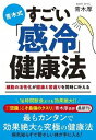  青木式　すごい「感冷」健康法　細胞の活性化が健康と若返りを同時に叶える(アオキシキスゴイカンレイケンコウホウサイボウノカッセイカガケンコウトワカガエリヲドウジニカナエル)