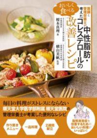[書籍] 医師と管理栄養士が考えた おいしく食べる 中性脂肪・コレステロールの改善レシピ【10,000円以..