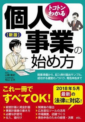  新版　トコトンわかる個人事業の始め方(シンバントコトンワカルコジンジギョウノハジメカタ)