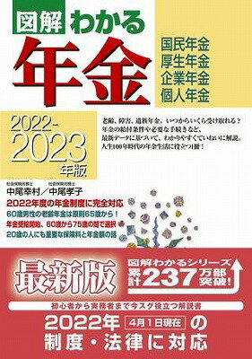 [書籍] 2022 2023年版　図解わかる年金【10,000円以上送料無料】(ニセンニジュウニカラニセンニジュウサンネンバンズカイワカルネンキン)