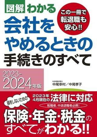 [書籍] 2023 2024年版　図解わかる　会社をやめるときの手続きのすべて【10,000円以上送料無料】(ニセンニジュウサンカラニセンニジュ..