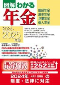  2024 2025年版 図解わかる年金(ニセンニジュウヨンカラニセンニジュウゴネンハン ズカイワカルネ)