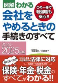  2024 2025年版 図解わかる　会社をやめるときの手続きのすべて(ニセンニジュウヨンカラニセンニジュウゴネンハン ズカイワカル)