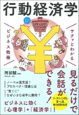  サクッとわかるビジネス教養　行動経済学(サクットワカルビジネスキョウヨウコウドウケイザイガク)