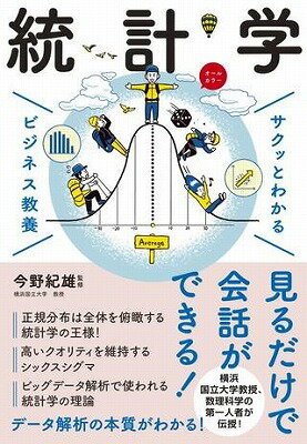  サクッとわかる　ビジネス教養　統計学(サクットワカルビジネスキョウヨウトウケイガク)