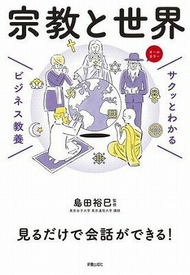  サクッとわかる　ビジネス教養　宗教と世界(サクットワカルビジネスキョウヨウシュウキョウトセカイ)