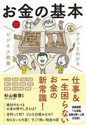  サクッとわかる　ビジネス教養　お金の基本(サクットワカルビジネスキョウヨウオカネノキホン)