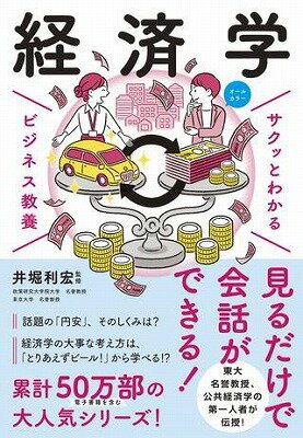  サクッとわかるビジネス教養　　経済学(サクットワカルビジネスキョウヨウケイザイガク)