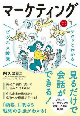  サクッとわかる　ビジネス教養　マーケティング(サクットワカルビジネスキョウヨウマーケティング)